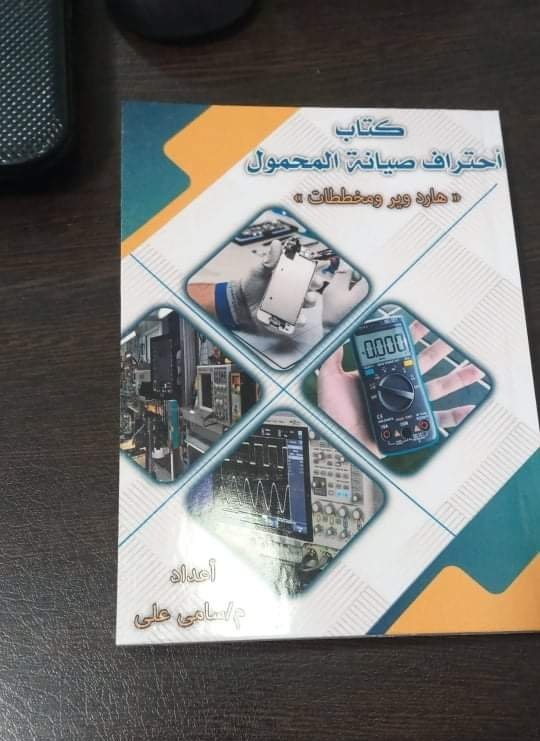 كتاب إحتراف صيانة المحمول من الصفر للأحتراف